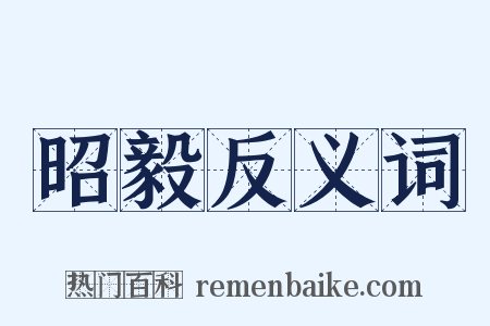 昭毅反义词是什么意思的图片